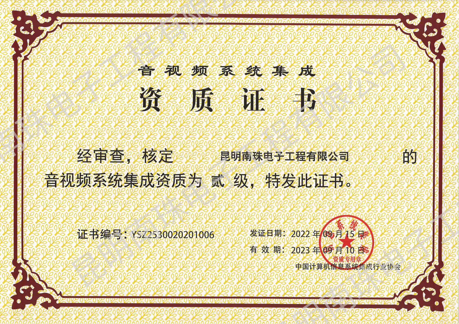 音視頻系統集成資質證書