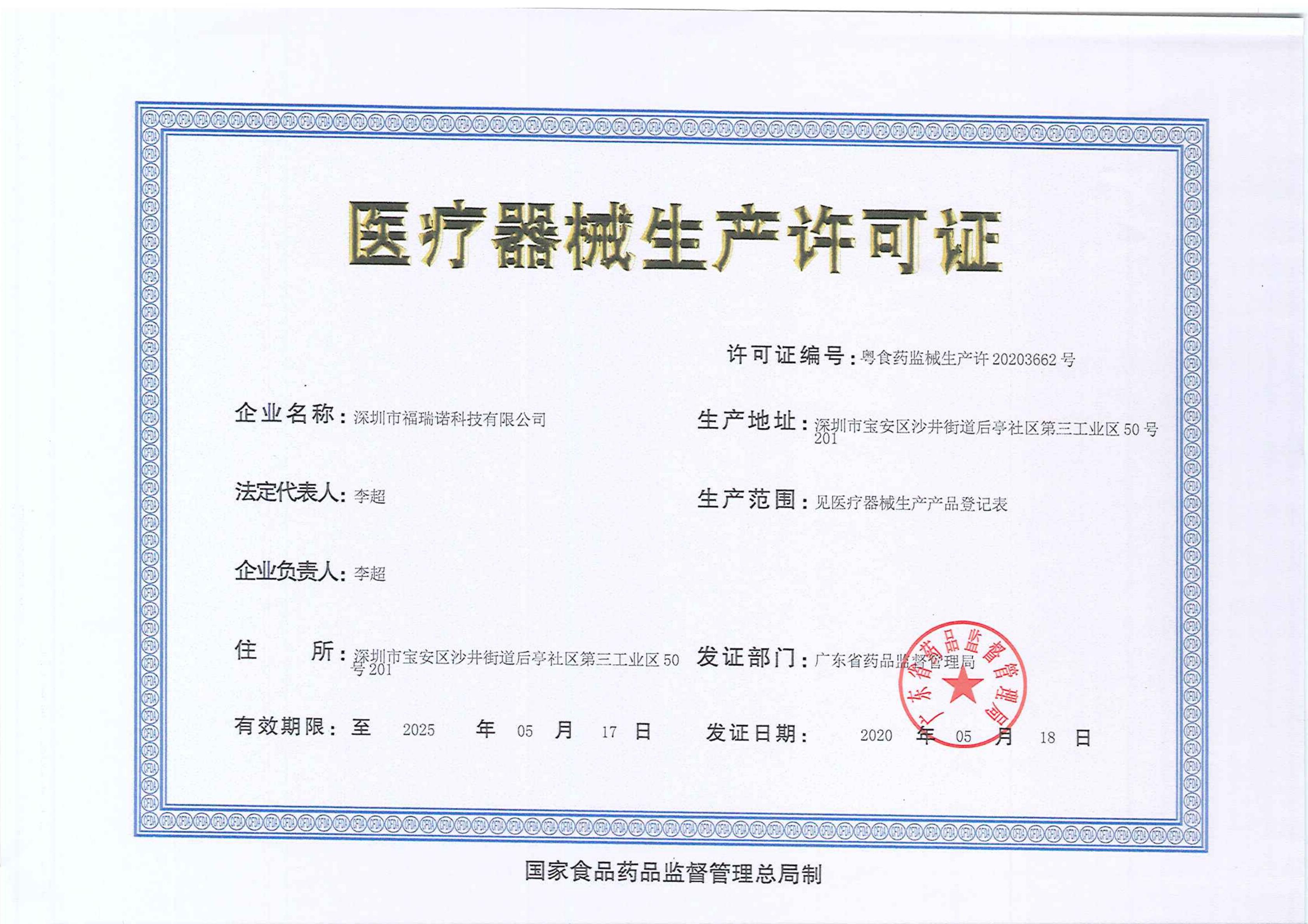 Medical device production license