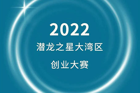 硬核实力 | 名商科技成功晋级2022潜龙之星大湾区创业大赛决赛