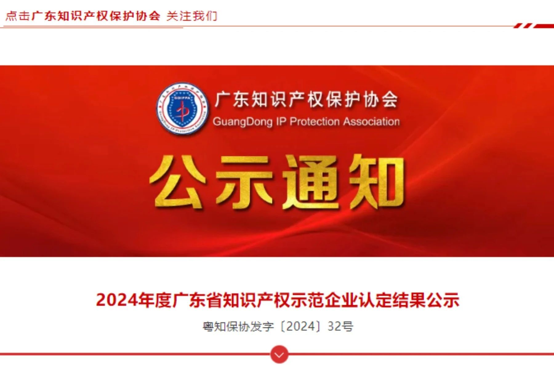 以科技创新引领高质量发展，名商科技荣获“2024年度广东省知识产权示范企业”