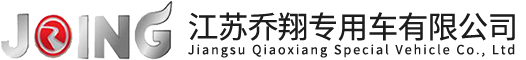 江蘇喬翔專用車有限公司