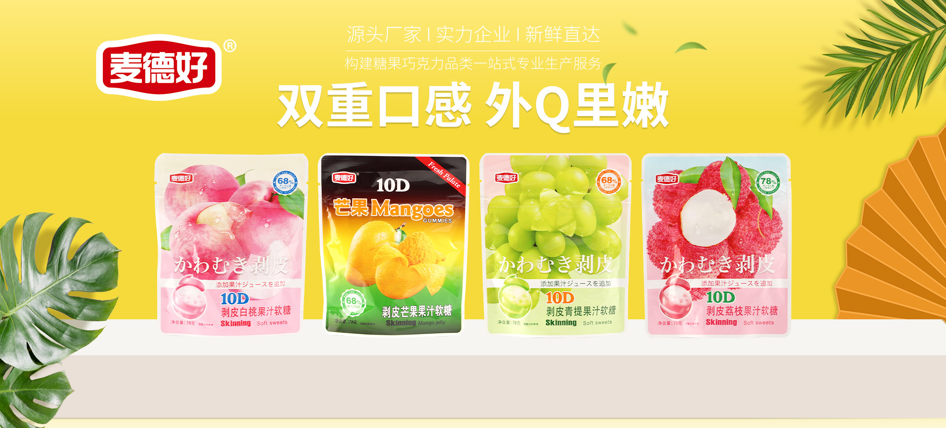 剝皮軟糖78g