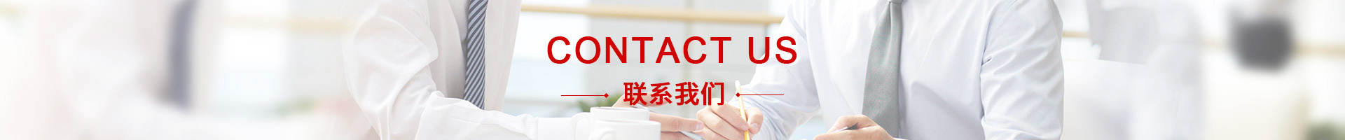 联系我们