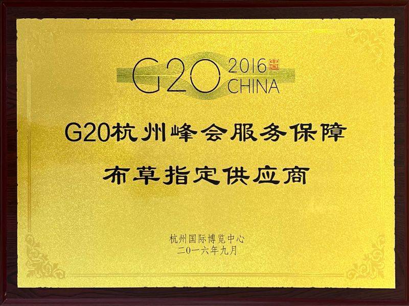 G20杭州峰会服务保障布草指定供应商
