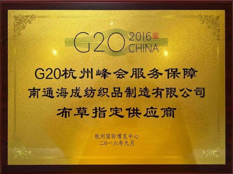 G20杭州峰會(huì)服務(wù)保障布草指定供應(yīng)商