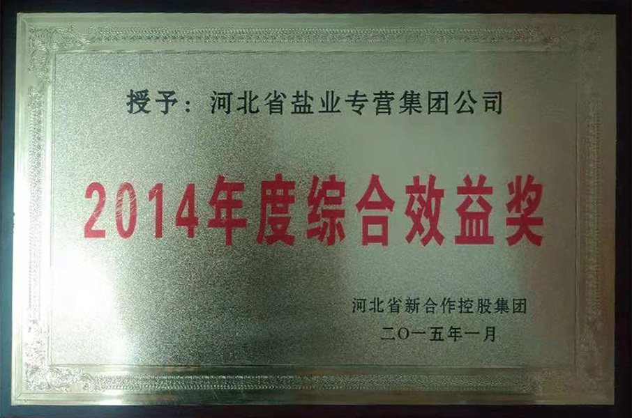 2014年综合效益奖