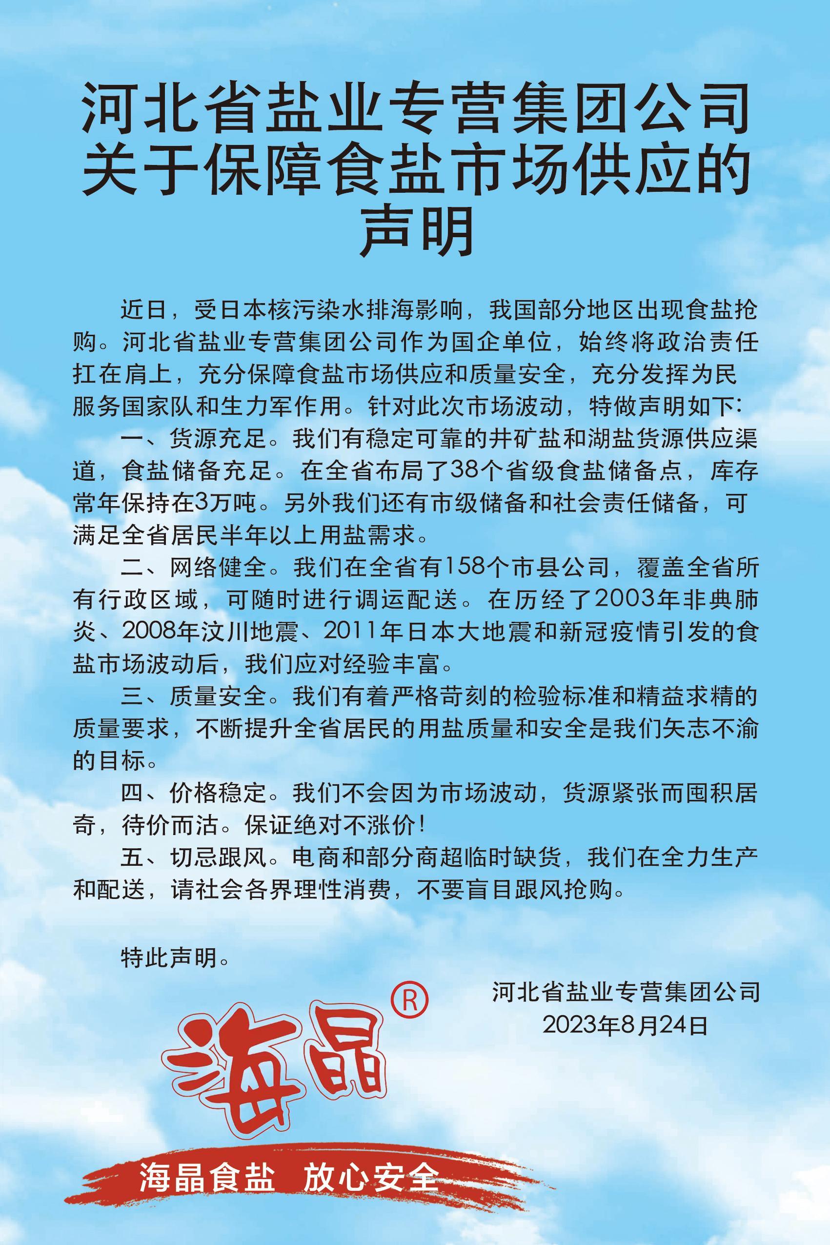 河北省盐业专营集团公司关于保障食盐市场供应的声明