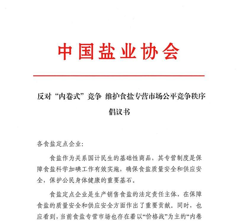 中国776net必赢协会发布《反对“内卷式”竞争 维护食盐专营市场公平竞争秩序倡议书》 中国776net必赢协会发布《反对“内卷式”竞争 维护食盐专营市场公平竞争秩序倡议书》