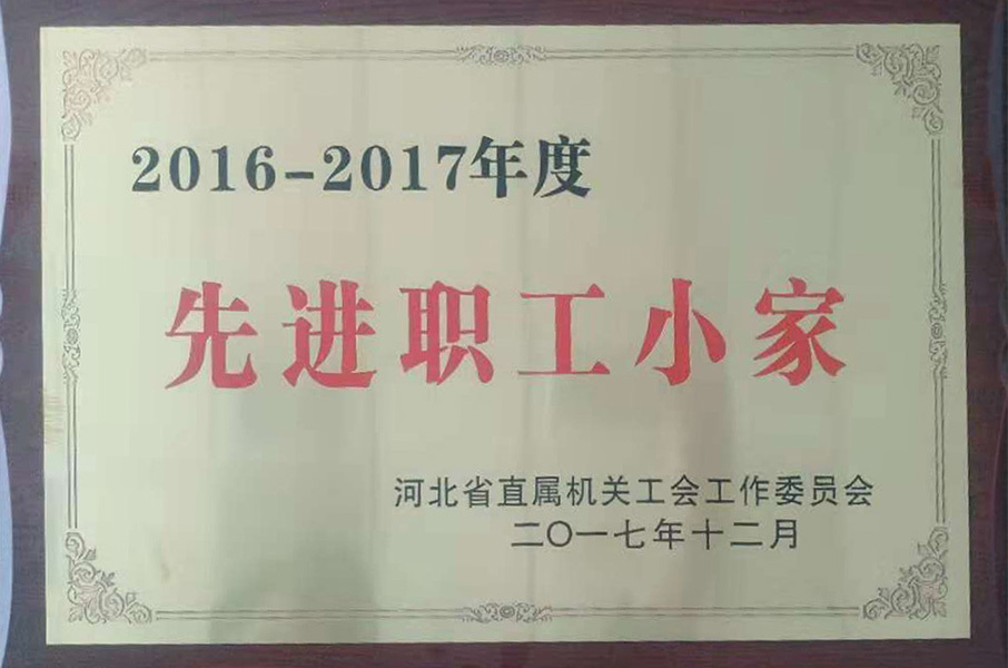 2016-2017年度先进职工小家