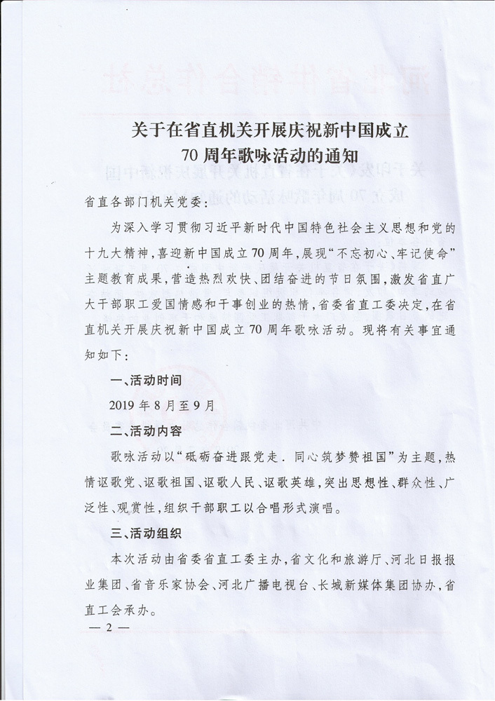 关于在省直机关开展庆祝新中国成立70周年歌咏活动的通知