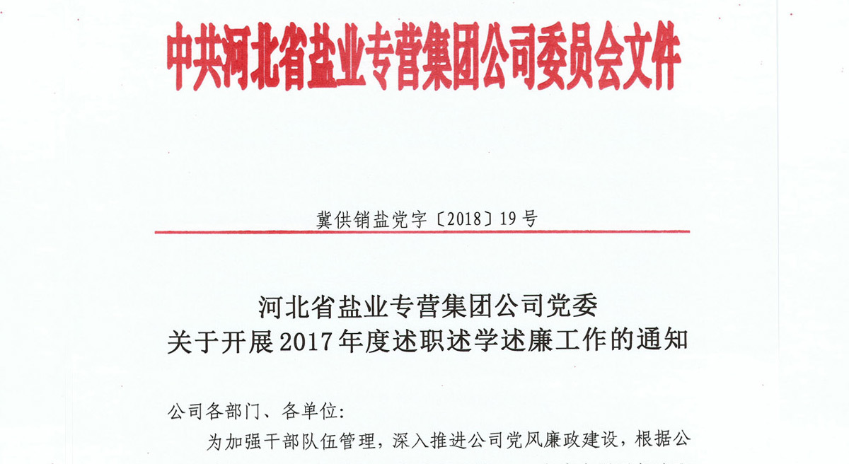 河北省盐业专营集团公司党委关于开展2017年度述职述学述廉工作的通知