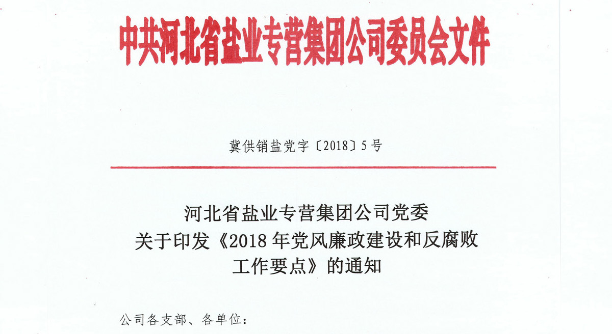 河北省盐业专营集团公司党委关于印发《2018年党风廉政建设和反腐败工作要点》的通知