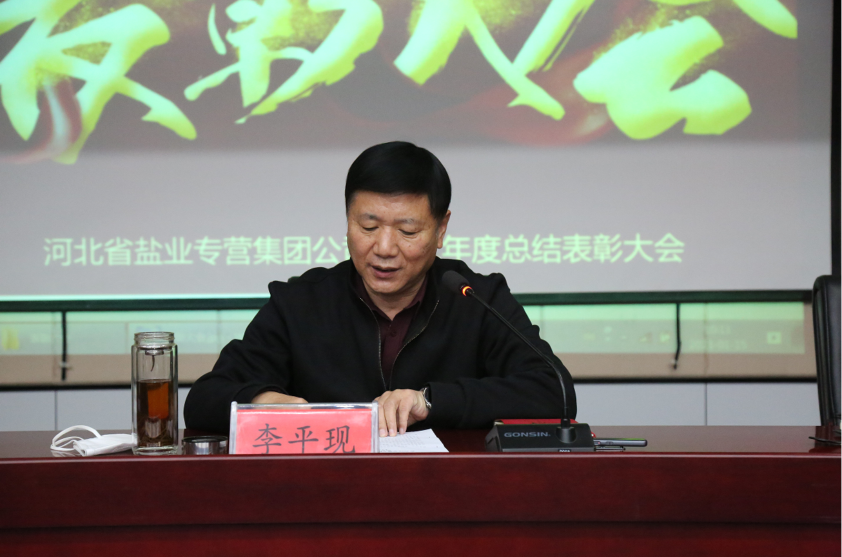 河北省盐业专营集团公司 召开2022年度总结表彰大会