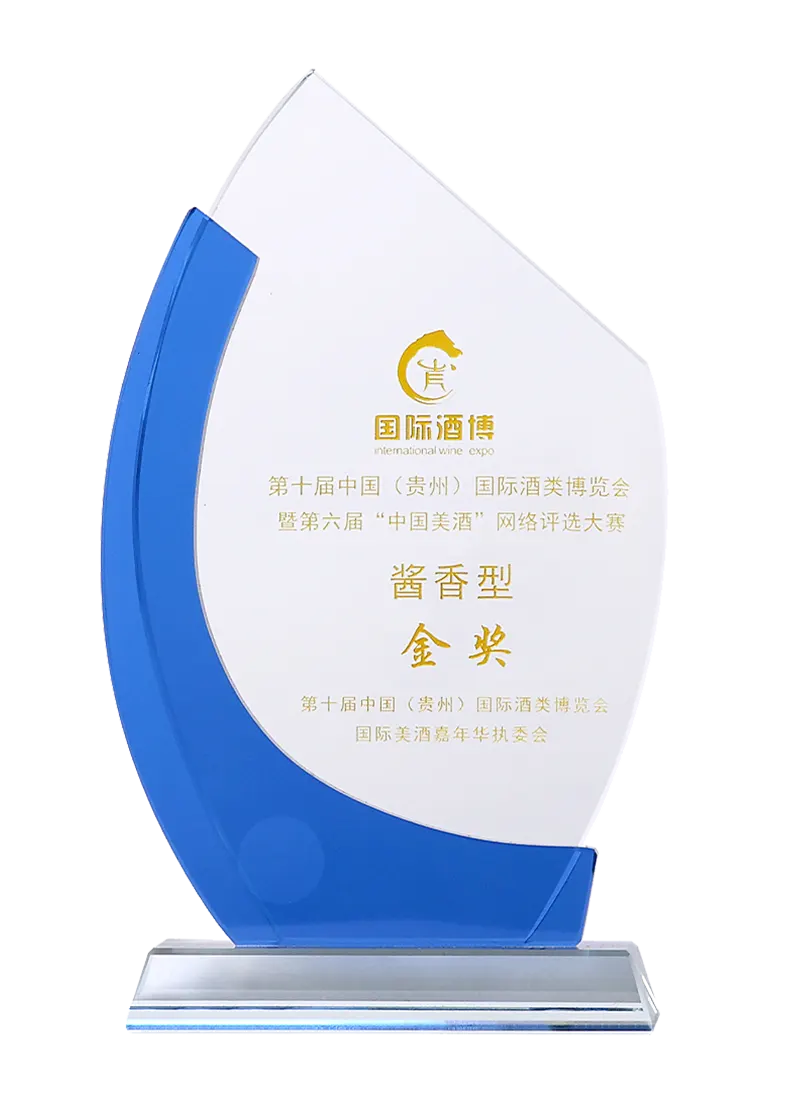 第十届中国（贵州）国际酒类博览会 酱香型-金奖