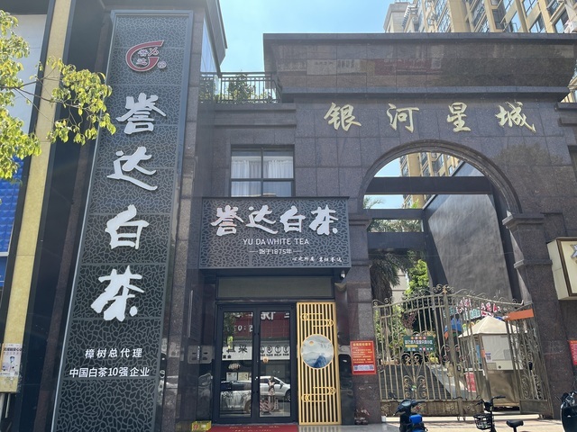 Yuda White Tea Franchise Store, Yinhe Star City, Jindu Road, Zhangshu City, Yichun City, Jiangxi Province