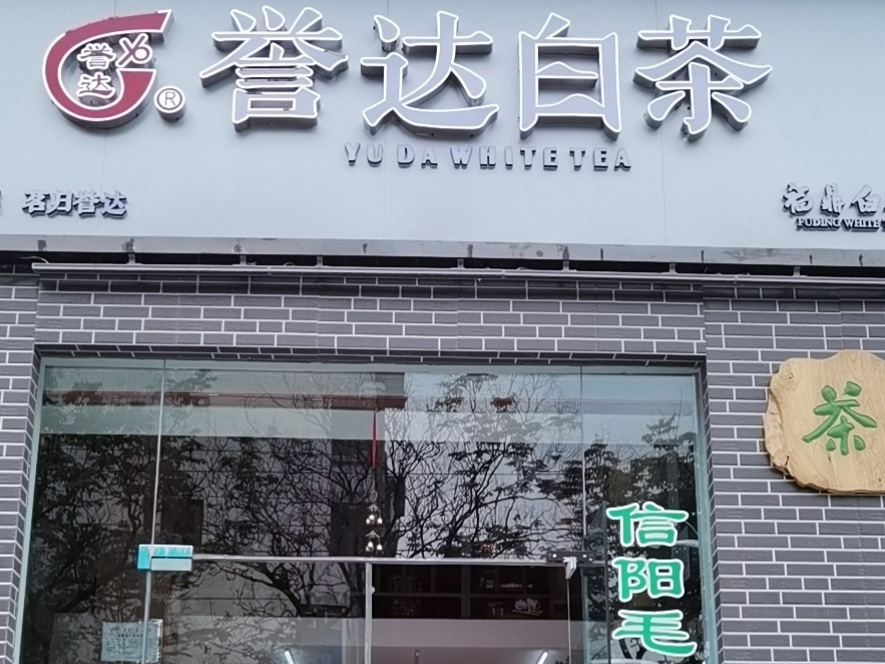 Yuda White Tea, 96 Wenhua Palace Road, Zhongyuan District, Zhengzhou City Yuda White Tea, 96 Wenhua Palace Road, Zhongyuan District, Zhengzhou City