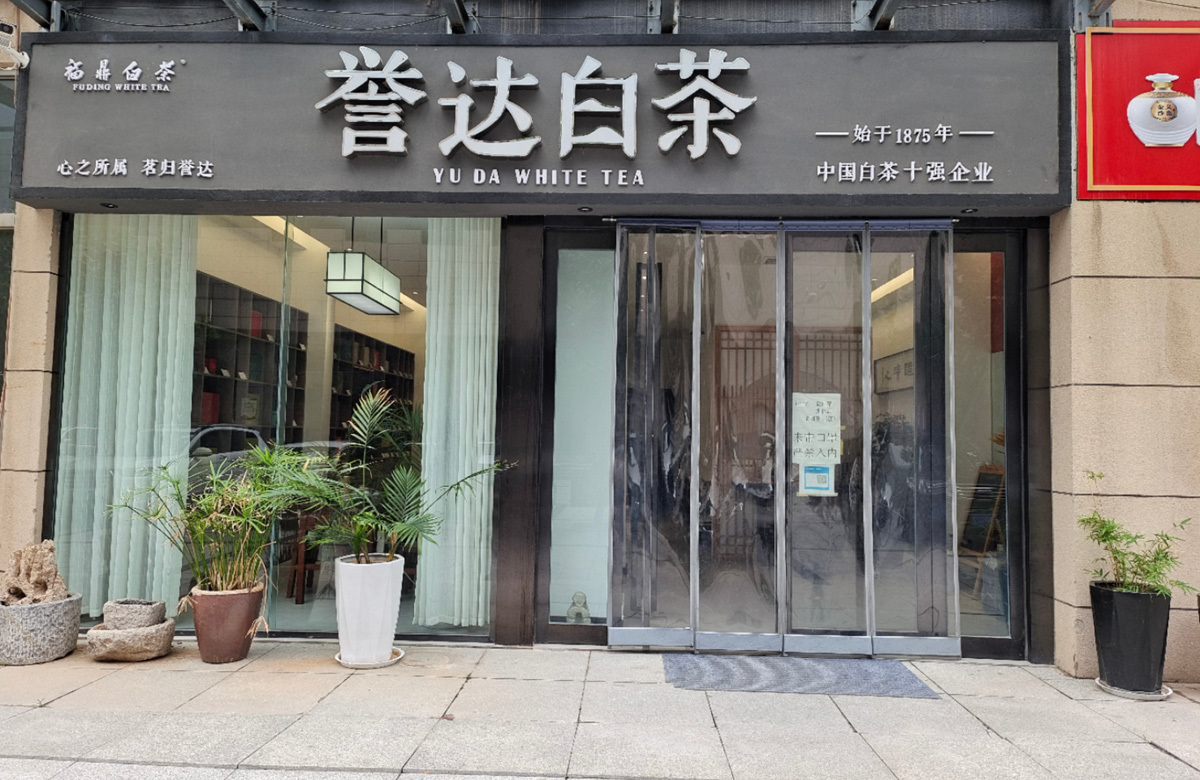 Yuda White Tea, North gate of Linzhou Architectural Headquarters Building, East section of Hongqiqu Avenue, Guiyuan Street, Linzhou City, Anyang City