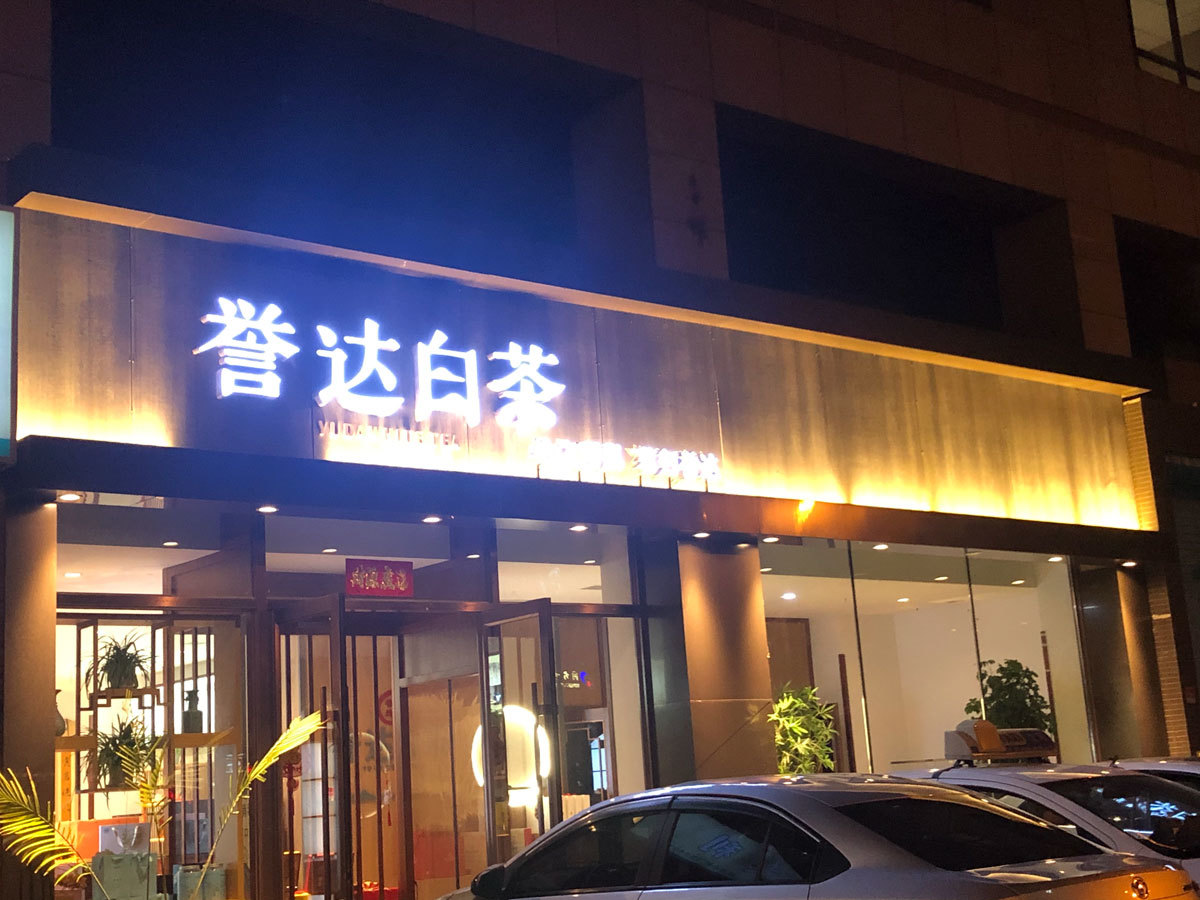 8-B Yuda White Tea Hunnan Flagship Store, Hunnan 3rd Road, Hunnan District, Shenyang City, Liaoning Province