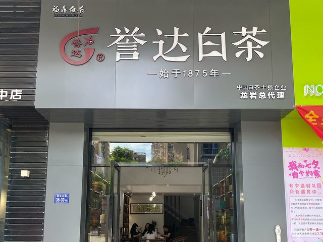 Yuda White Tea Shop, No. 36-30, Liandong Road, Xinluo District, Longyan City, Fujian Province Yuda White Tea Shop, No. 36-30, Liandong Road, Xinluo District, Longyan City, Fujian Province