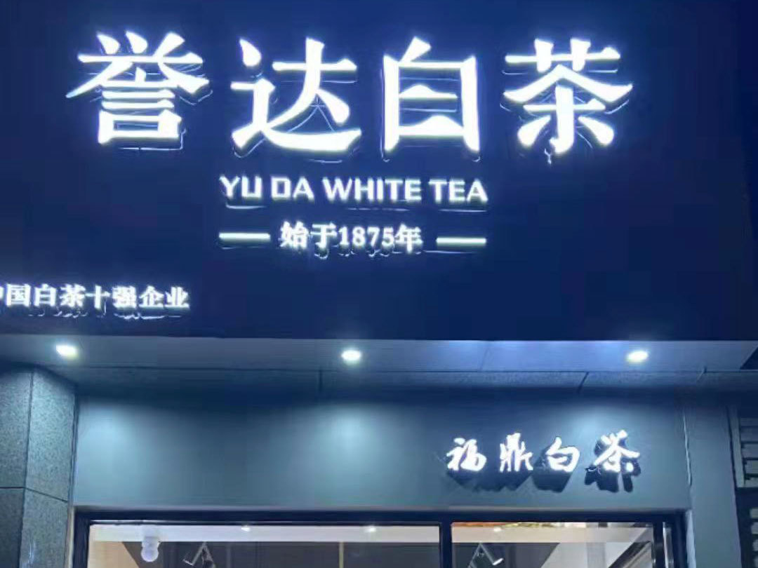 Yuda White Tea, Store 107, Building 6, Xiangmi Lake, Luoyuan County, Fuzhou