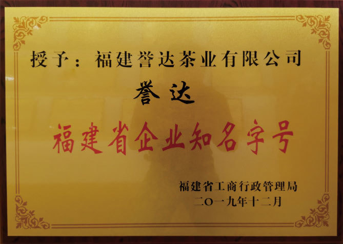 Fujian Province enterprise well-known brand