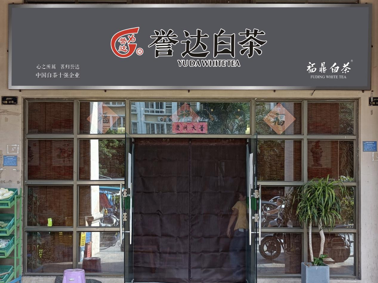 Yuda White Tea Flagship Store, No. 01, Building 12, Junlin Haibian, Chikan District, Zhanjiang City, Guangdong Province
