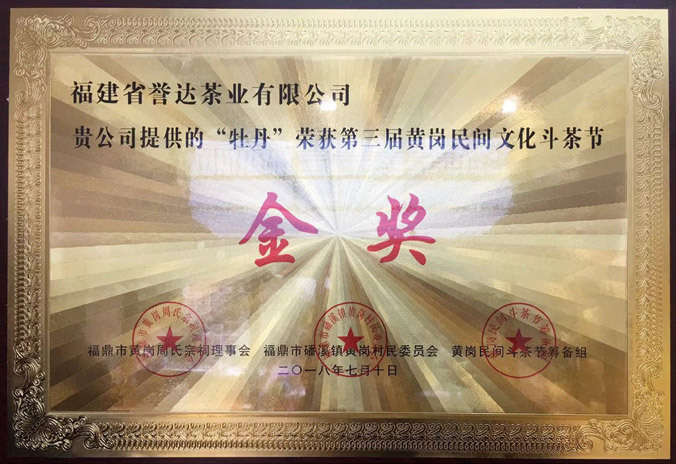 The third Huanggang Folk Culture Tea Festival gold medal The third Huanggang Folk Culture Tea Festival gold medal