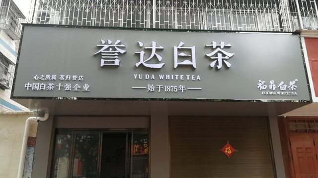 建新路东段烟草局家属院西誉达白茶专卖店