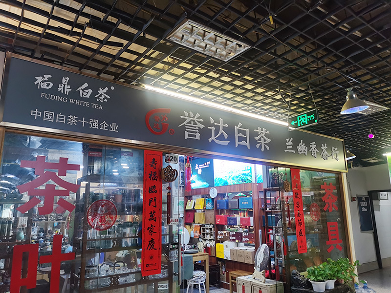 北京市石景山区伴月苑茶城誉达白茶专营店 北京市石景山区伴月苑茶城誉达白茶专营店