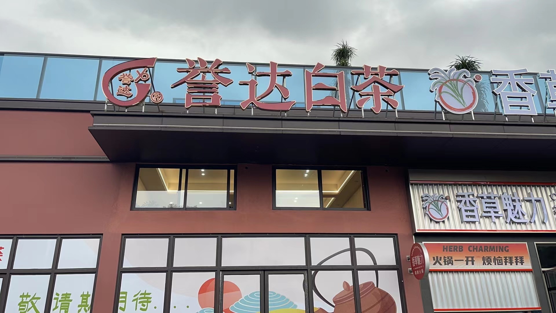 福州市马尾区青洲路11号渔人广场2号楼誉达白茶 福州市马尾区青洲路11号渔人广场2号楼誉达白茶
