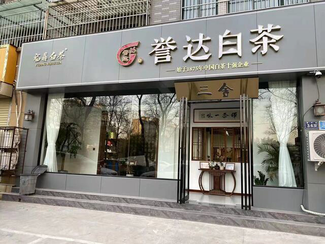 河南首新乡市红旗区振中路文体阁369号誉达白茶专卖店 河南首新乡市红旗区振中路文体阁369号誉达白茶专卖店