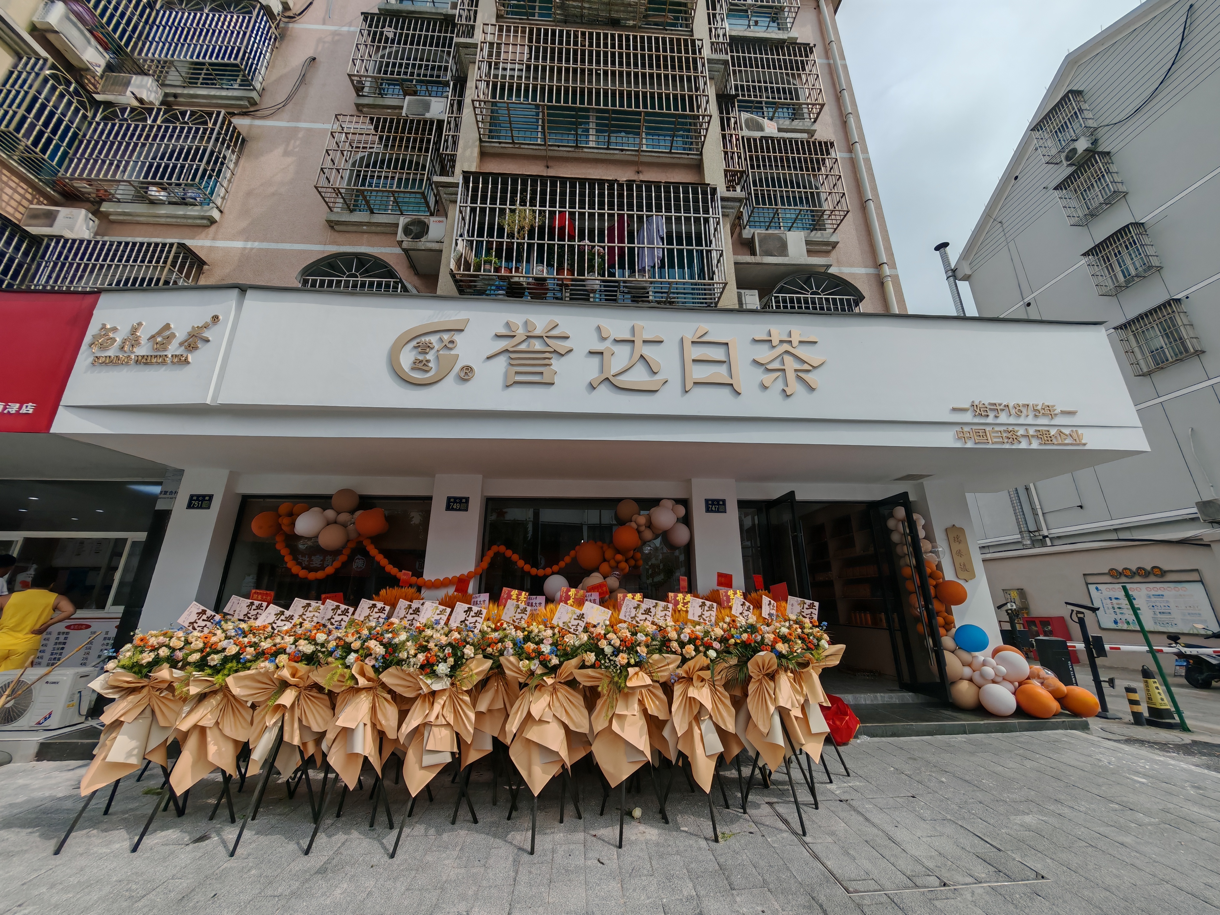 浙江省湖州市南潯區(qū)同心路751號(hào)譽(yù)達(dá)白茶