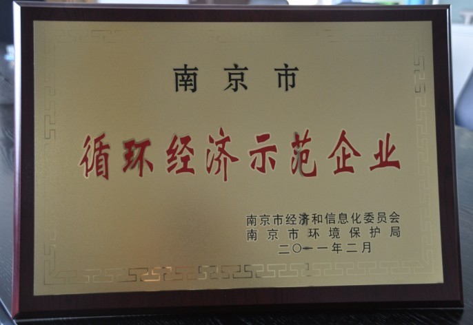 我公司被评为“南京市循环经济示范企业”