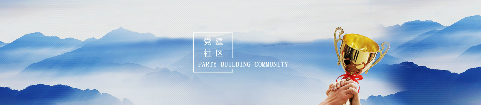黨建