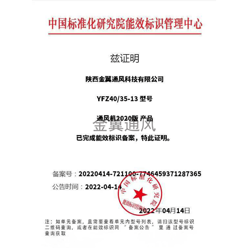 金翼风机能效证明