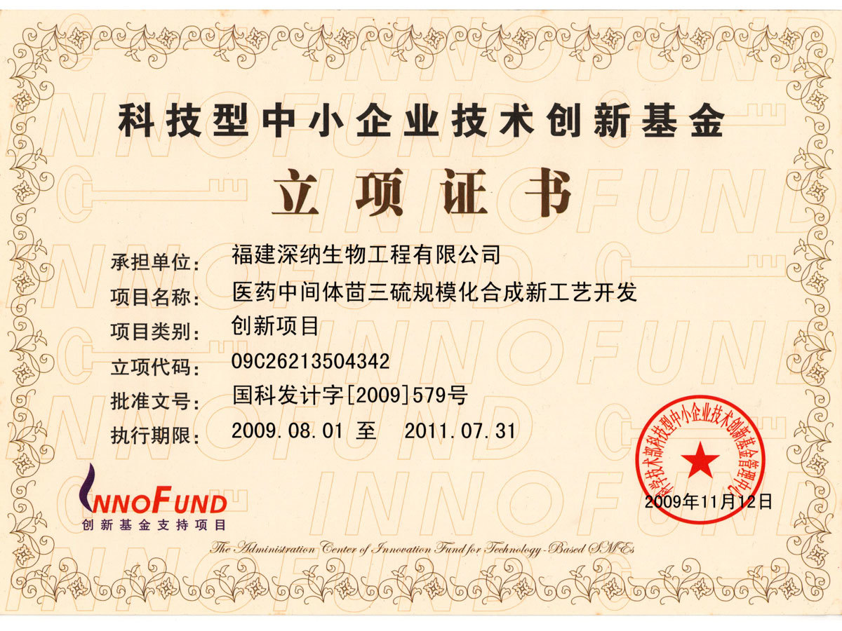 国家科技型中小企业创业基金立项证书20091112