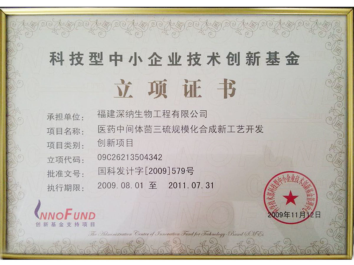 福建省科技型中小企业技术创新基金立项证书200191112