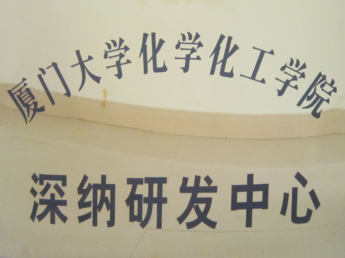 厦大深纳研发中心
