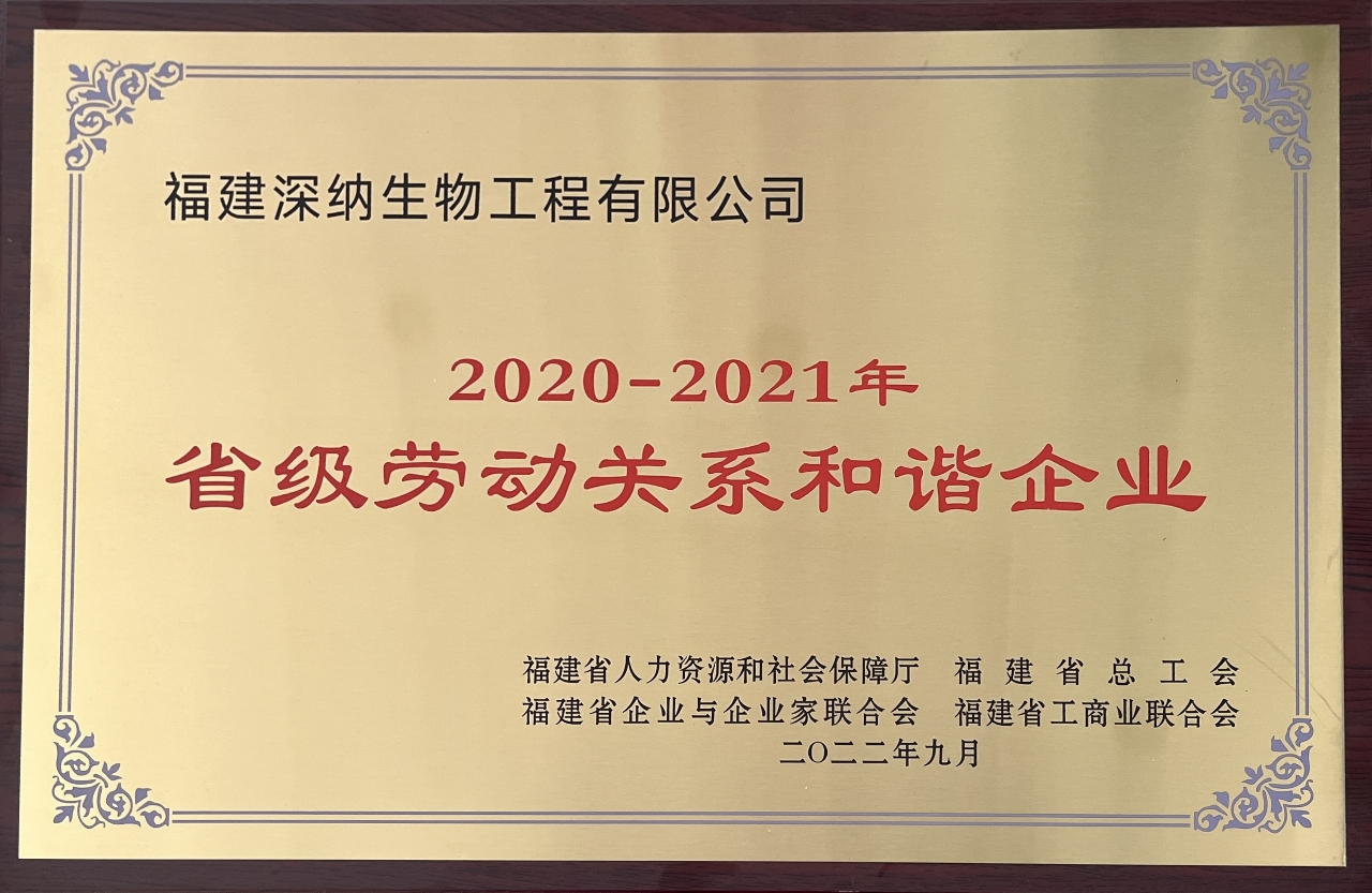 2020-2021年省级劳动关系和谐企业