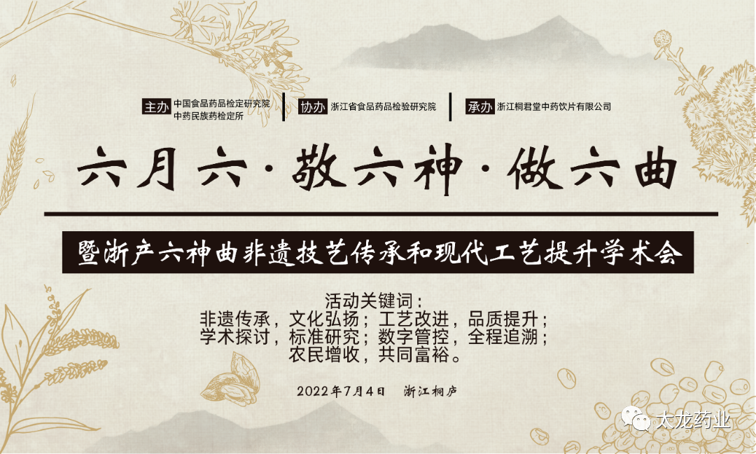 太龙家园|喜讯！太龙药业子公司桐君堂六神曲荣获浙江省优秀工业产品！