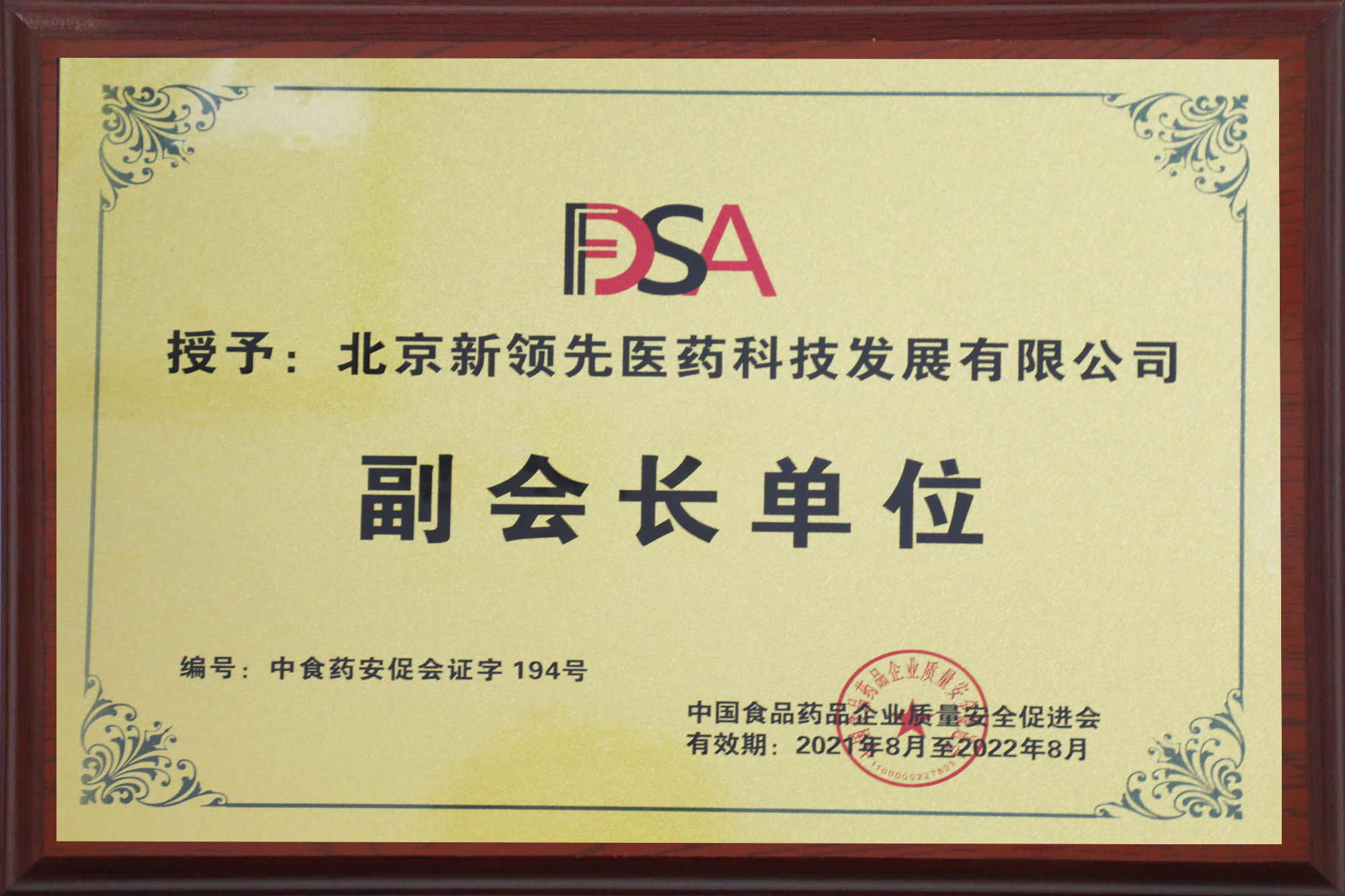 中国食品药品企业质量安全促进会副会长单位