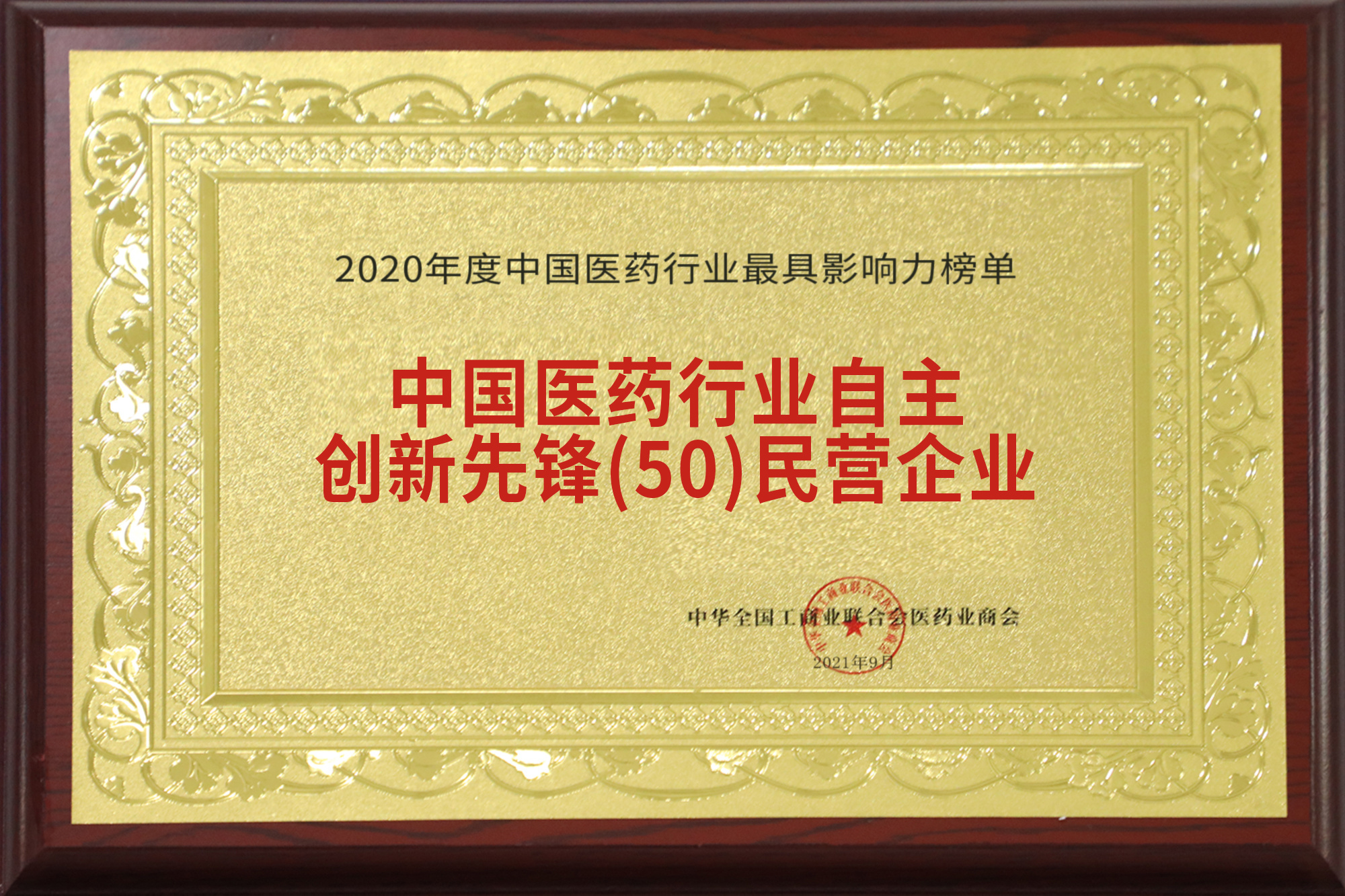 中国医药行业自主创新先锋( 50 ) 民营企业