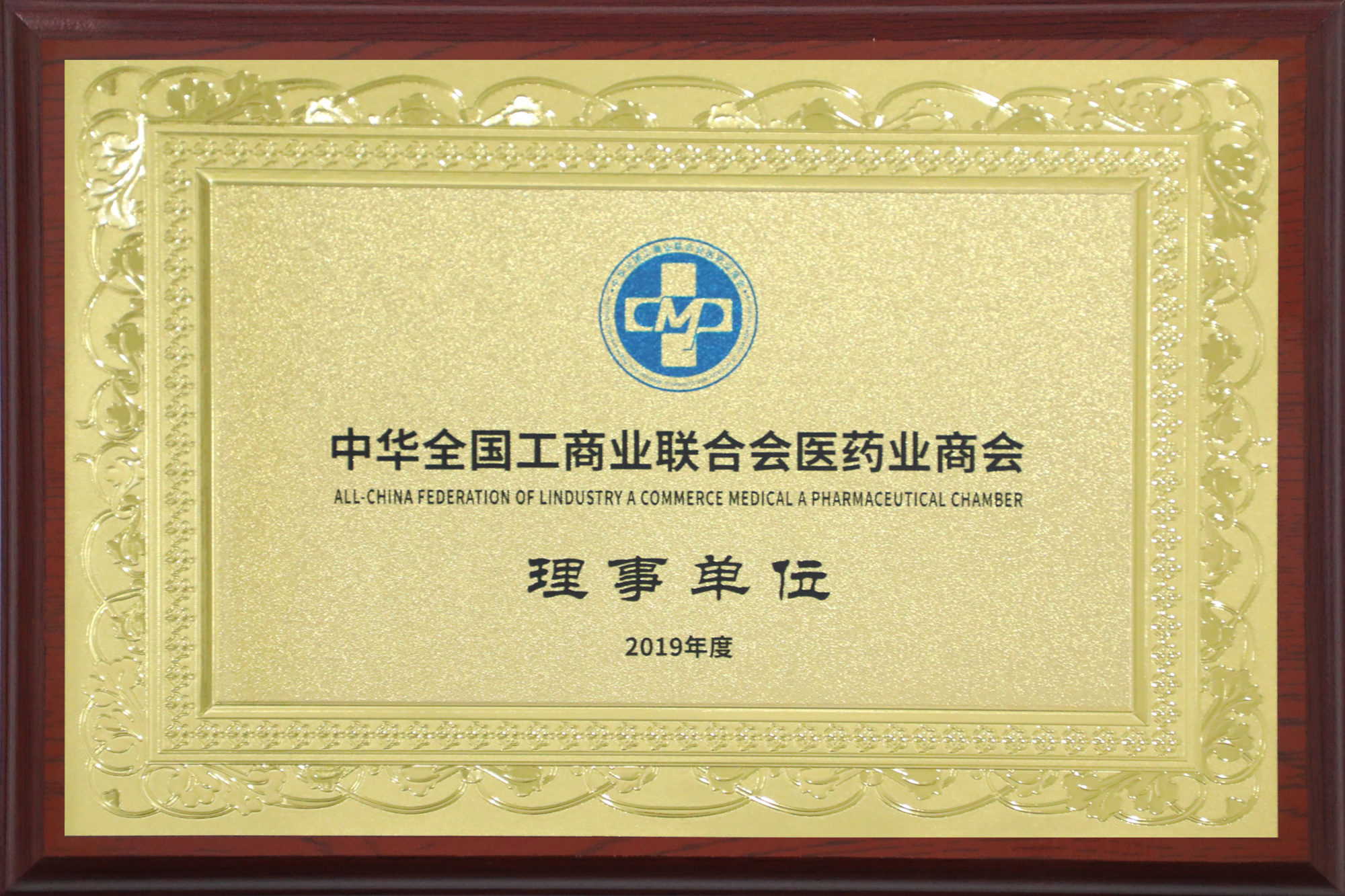 中华全国工商业联合会医药业商会理事单位