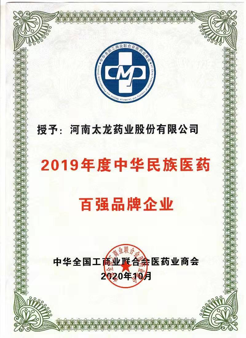 2019年度中華民族醫藥百強品牌企業