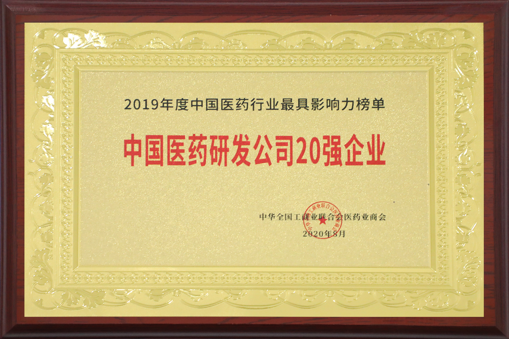 2019年中國醫藥研發公司20強企業