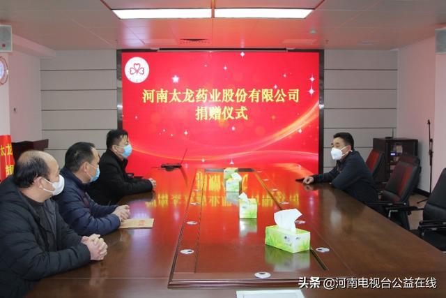 河南太龙药业股份有限公司向河南省慈善总会捐赠价值406万余元药品助力战“疫”