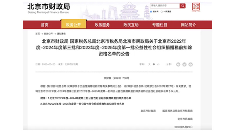 北京京妍公益基金会取得2023年度-2025年度公益性社会组织捐赠税前扣除资格