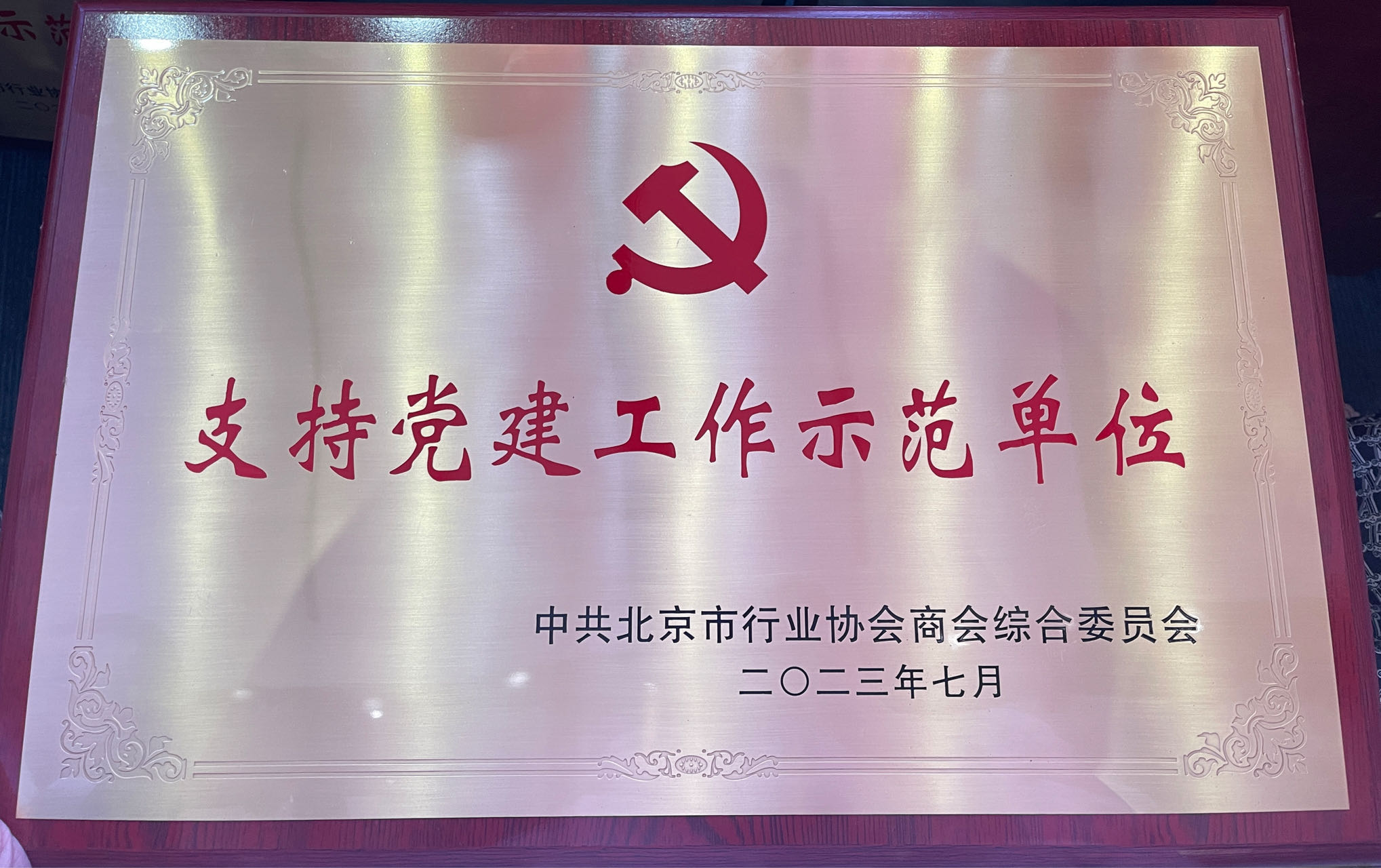 荣获“支持党建工作示范单位”称号