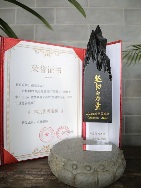 筑爱地贫行动荣获年度优秀案例
