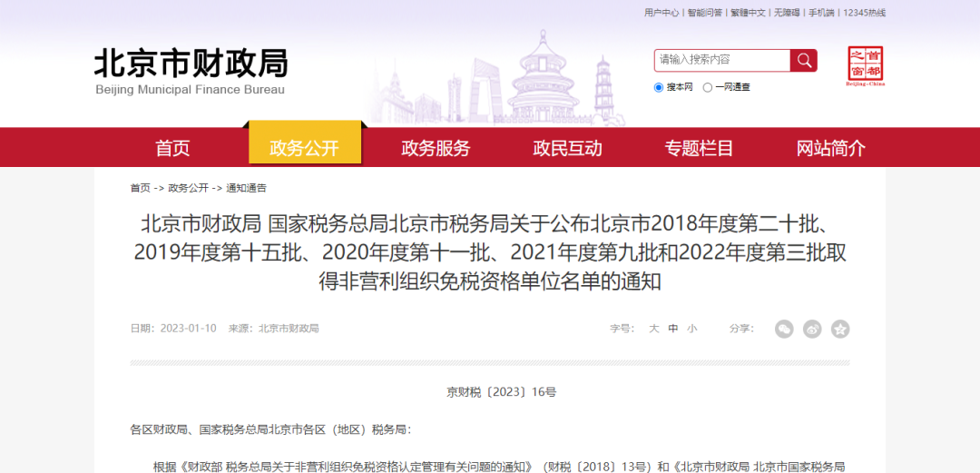 信息公示 | 北京京妍公益基金会取得2022年度非营利组织免税资格